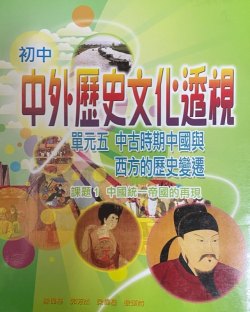 初中中外歷史文化透視 - 中古至近代 (單元五) 中古時期中國與西方的歷史變遷「課題 1 - 中國統一帝國的再現」