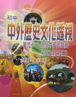初中中外歷史文化透視 - 近代以來 (單元十一) 現代中國的發展 (1912-1949年)「課題 3 - 國共關係」