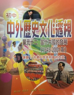 初中中外歷史文化透視 - 近代以來 (單元十二) 當代中國的發展 (1949-2001年)「課題 1 - 中華人民共和國的內政」