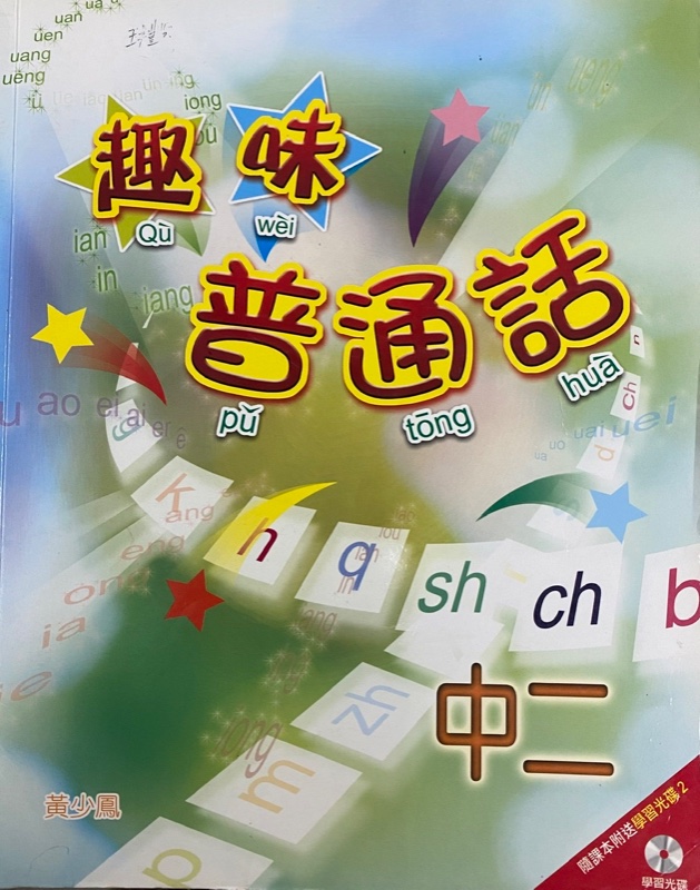 趣味普通話（中二）