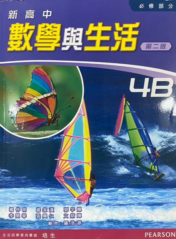 新高中數學與生活4B（傳統裝）