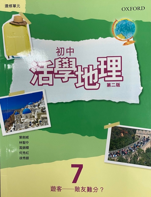 初中活學地理 7 (選修部份) - 遊客：敵友難分