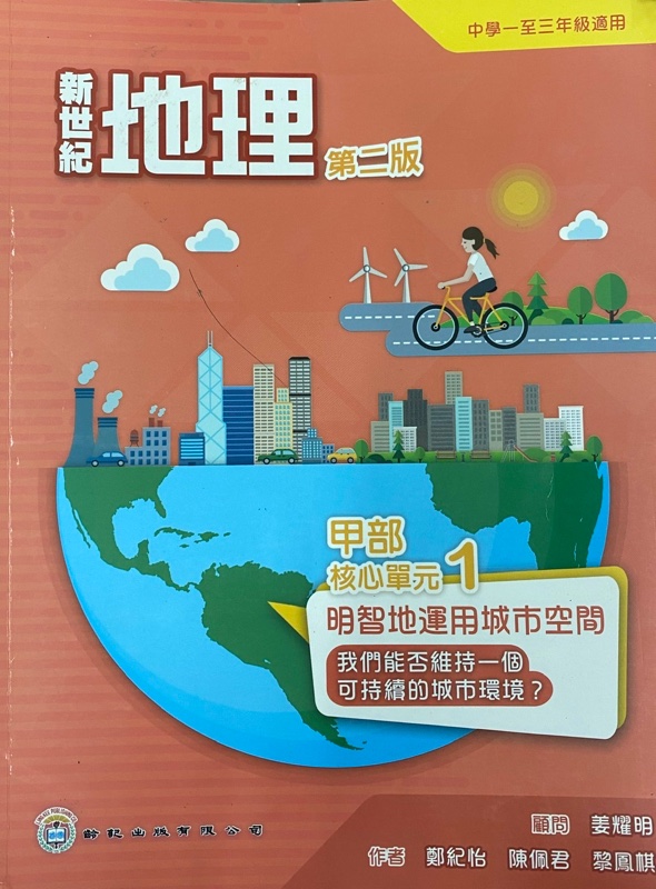 新世紀地理 (甲部核心單元) 1 - 明智地運用城市空間：我們能否維持一個可持續的城市環境