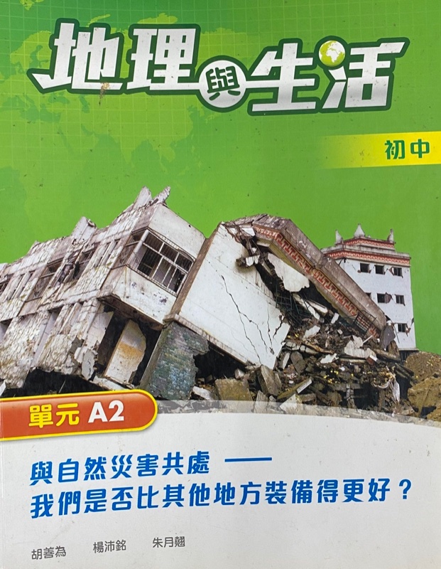 地理與生活單元 A2 - 與自然災害共處：我們是否比其他地方裝備得更好