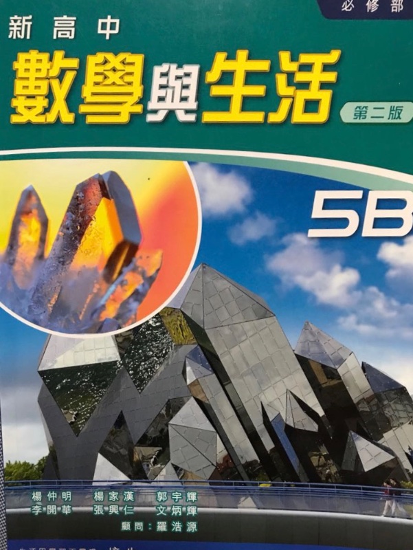 新高中數學與生活5B（傳統裝）