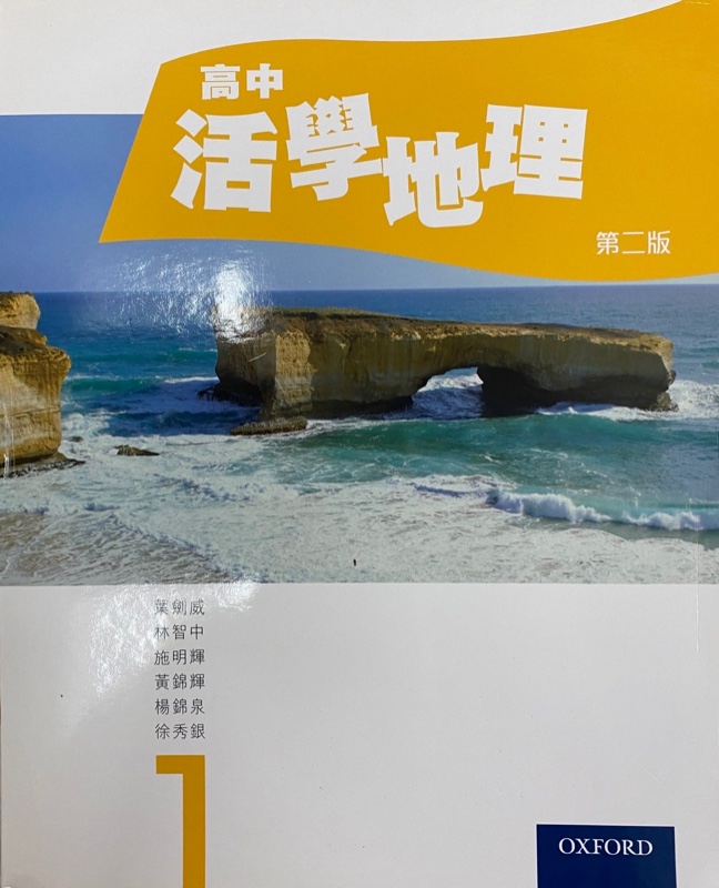 高中活學地理 (第一冊) (2014)