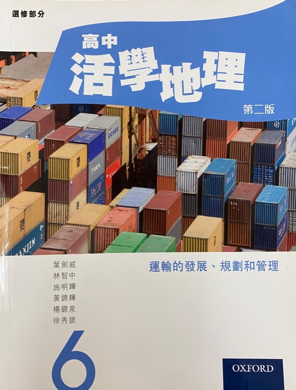 高中活學地理 (第六冊) (2015)