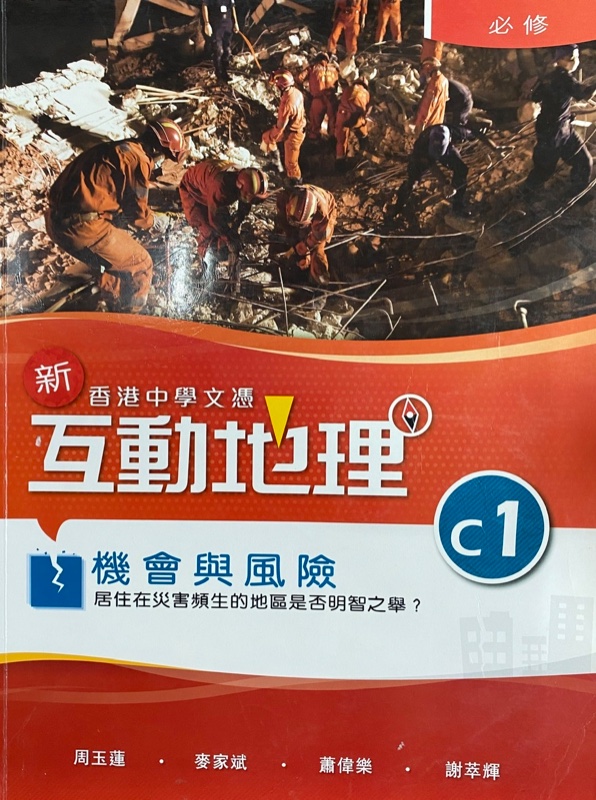 香港中學文憑 新互動地理 C1 - 機會與風險：居住在災害頻生的地區是否明智之舉