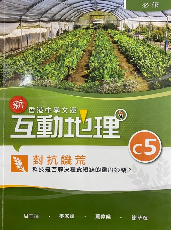 香港中學文憑 新互動地理 C5 - 對抗饑荒：科技是否解決糧食短缺的靈丹妙藥