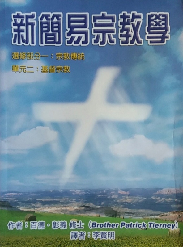 新簡易宗教學 (選修部分一：宗教傳統 單元二：基督宗教)