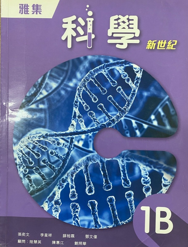 雅集科學新世紀 1B