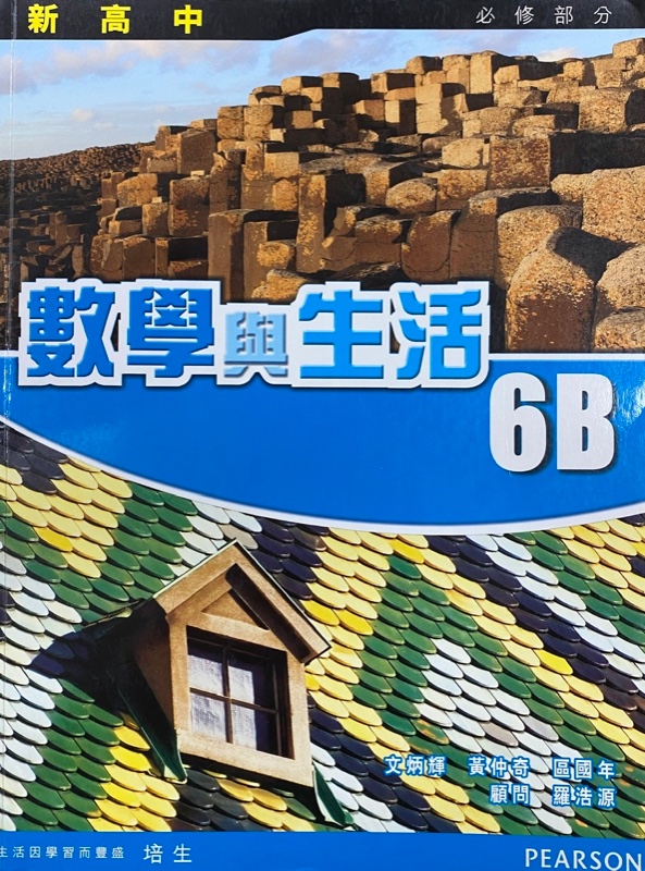 新高中數學與生活 6B