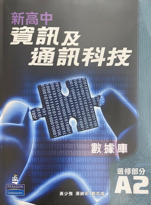 新高中資訊及通訊科技 (選修部分) A - 數據庫第2冊