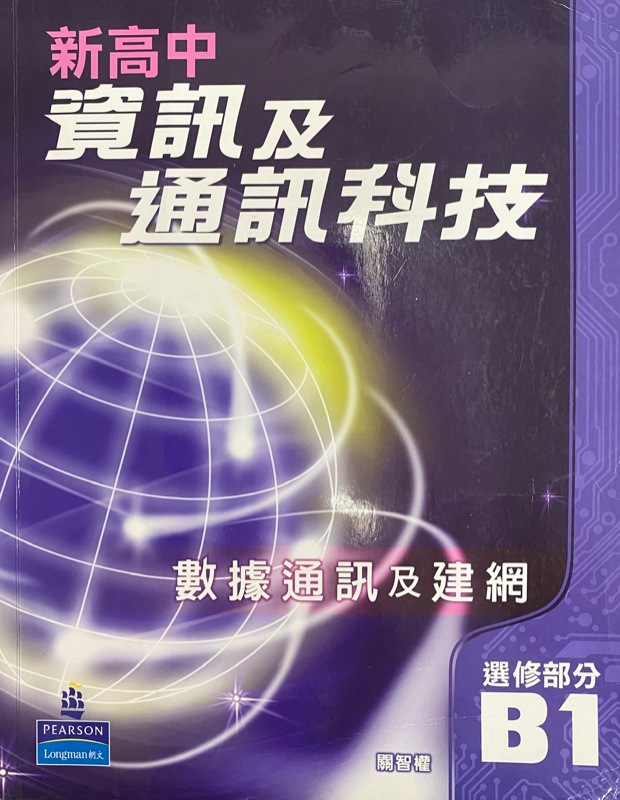 新高中資訊及通訊科技 (選修部分) B - 數據通訊及建網第1冊