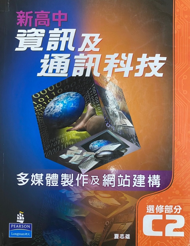 新高中資訊及通訊科技 (選修部了解分) C - 多媒體製作及網站建構第2冊