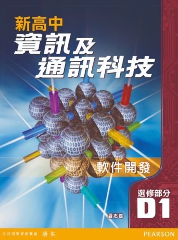 新高中資訊及通訊科技 (選修部分) D - 軟件開發第1冊