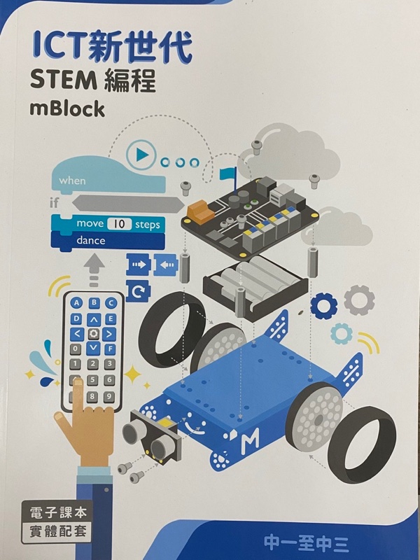 ICT 新世代 - STEM 編程 mBlock