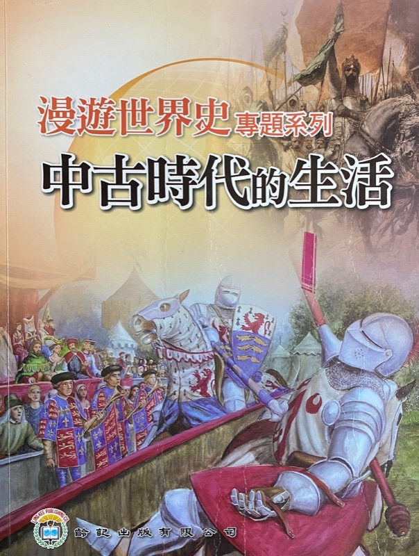 漫遊世界史 - 中古時代的生活