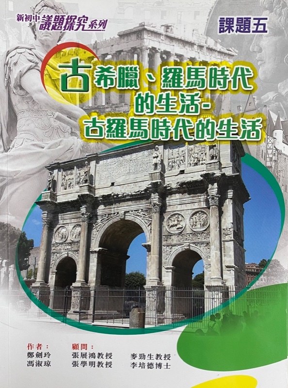 新初中議題探究系列課題 5 - 古希臘、羅馬時代的生活 - 古羅馬時代的生活