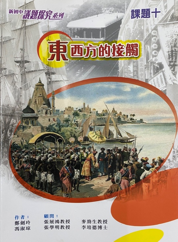 新初中議題探究系列課題 10 - 東西方的接觸