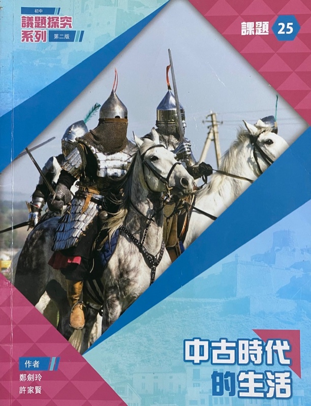 初中議題探究系列課題 25 - 中古時代的生活