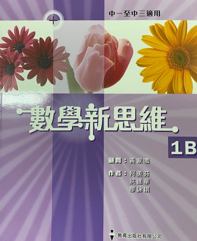 數學新思維 1B (傳統釘裝)