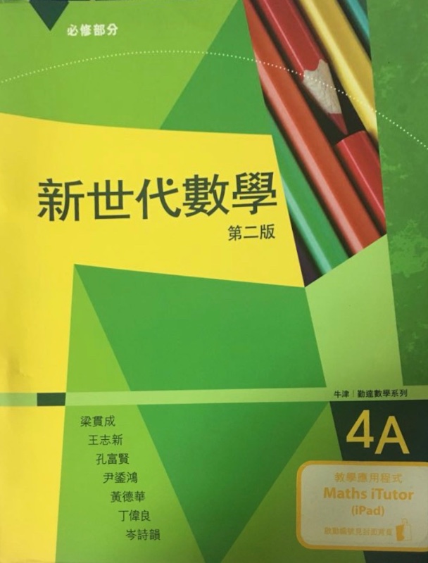 新世代數學 4A