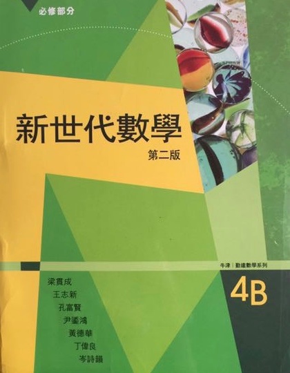 新世代數學 4B