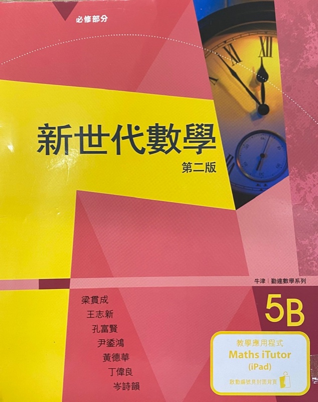 新世代數學 5B