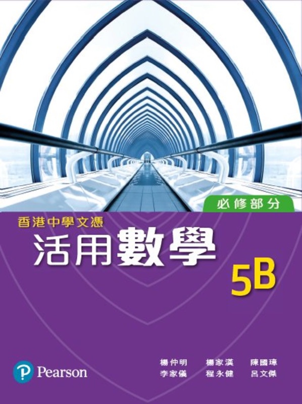 香港中學文憑活用數學 5B (單元裝)