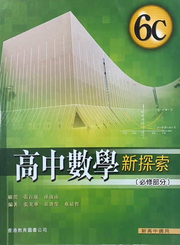 高中數學新探索 6C