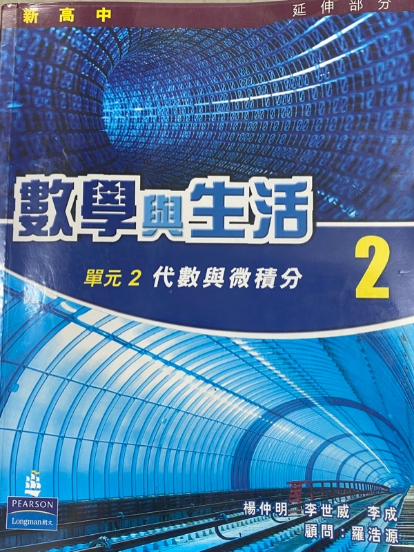 新高中數學與生活 單元2 (代數與微積分) 2