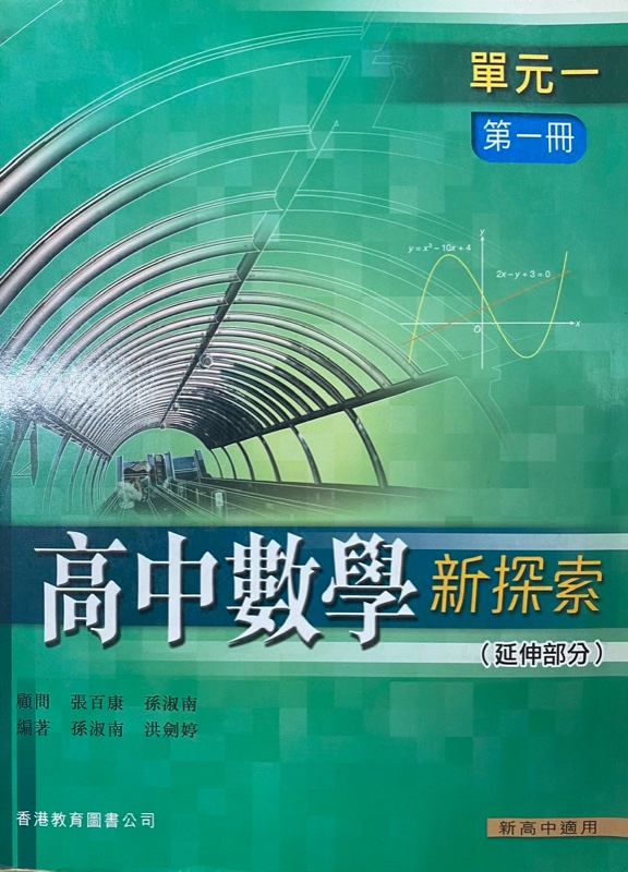 高中數學新探索 單元一 第一冊