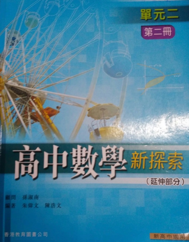 高中數學新探索 單元二 第二冊