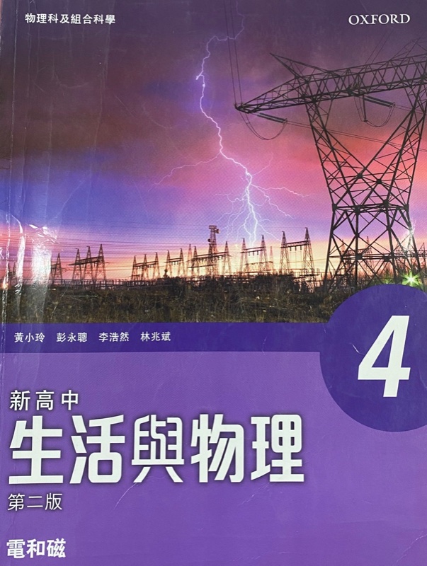 新高中生活與物理 4 - 電和磁 (物理科及組合科學適用)