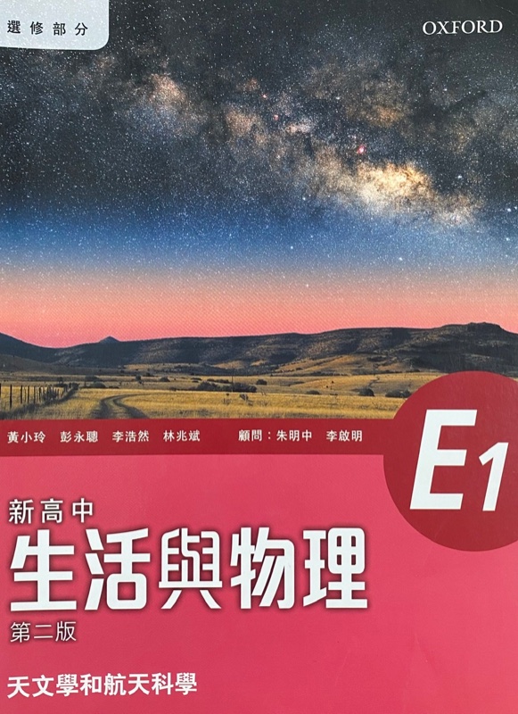 新高中生活與物理 E1 - 天文學與航天科學