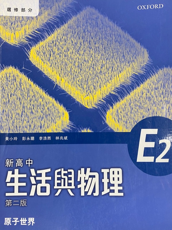 新高中生活與物理 E2 - 原子世界