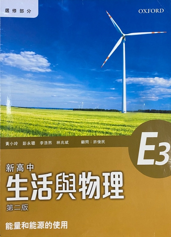 新高中生活與物理 E3 - 能量和能源的使用