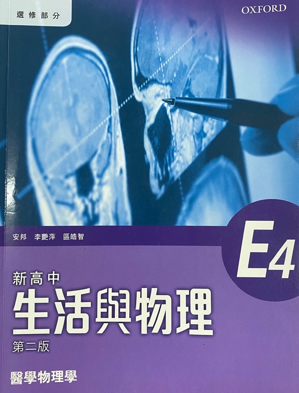 新高中生活與物理 E4 - 醫學物理學