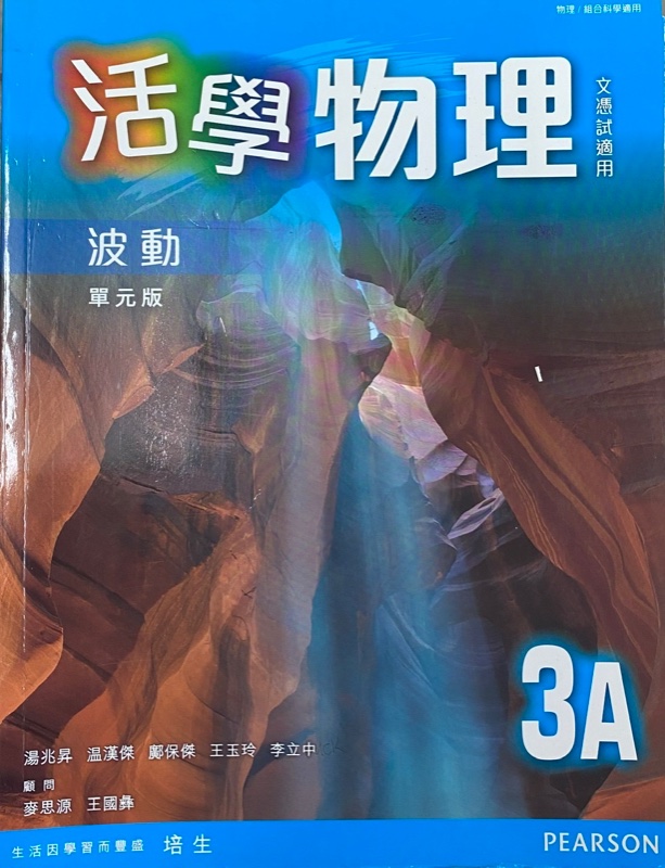 活學物理 3A - 波動