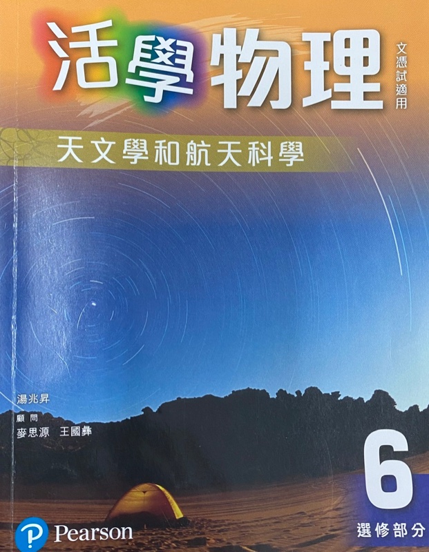 活學物理  6 - 天文學和航天科學