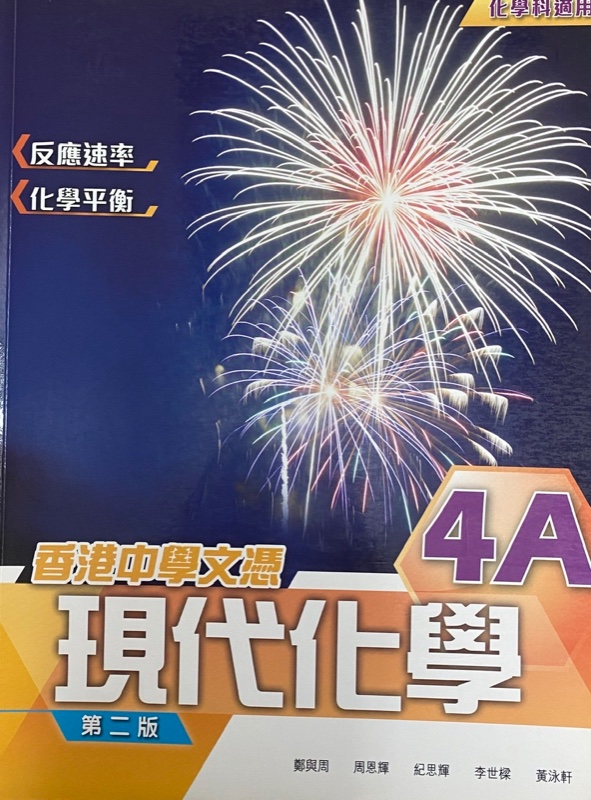 香港中學文憑 現代化學 4A