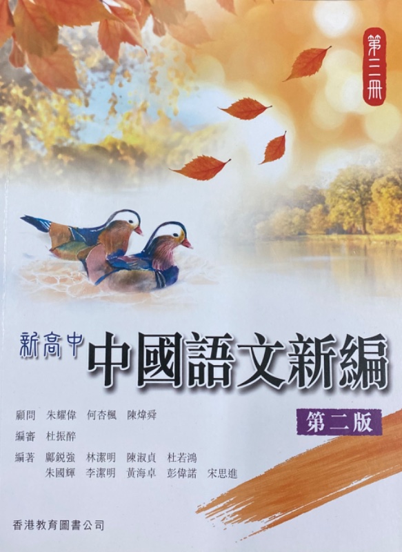 新高中中國語文新編 (第三冊)