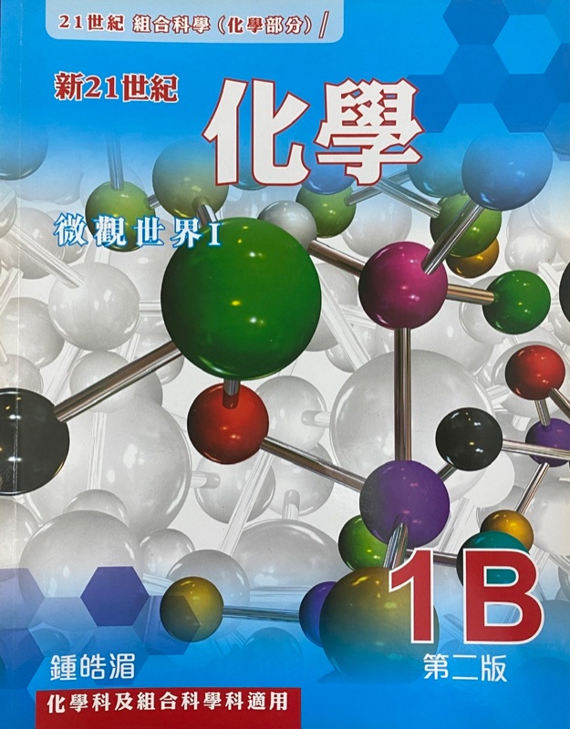 新21世紀化學 / 21世紀組合科學 (化學部分) 1B - 微觀世界 I