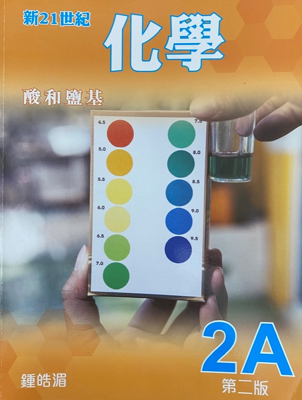 新21世紀化學 2A - 酸和鹽基