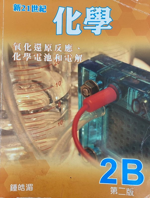 新21世紀化學 2B - 氧化還原反應、化學電池和電解