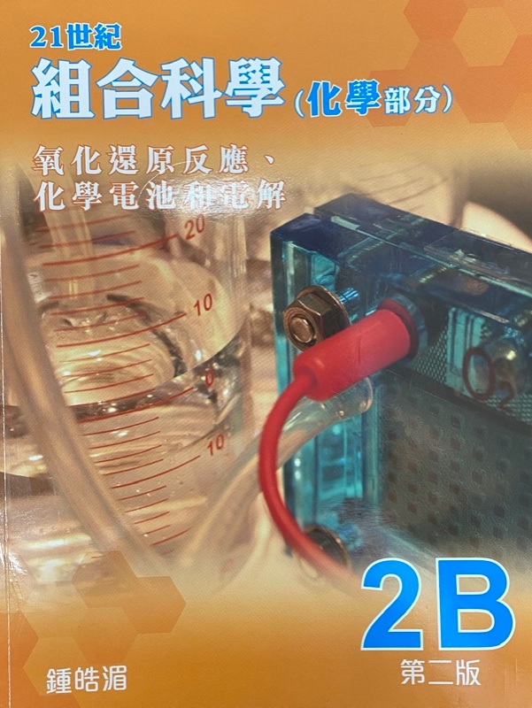 21世紀組合科學(化學部分) 2B