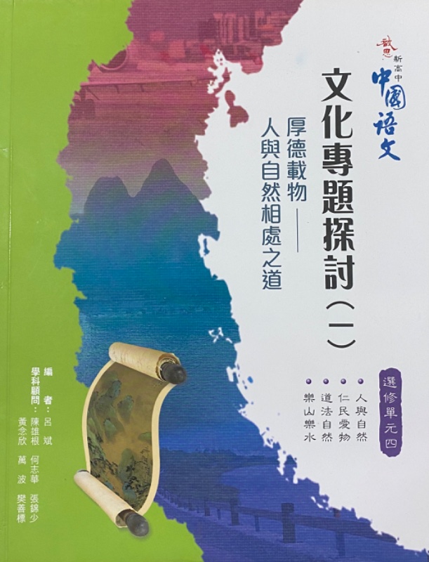 啟思新高中中國語文 (選修單元四)「文化專題探討(一) - 厚德載物：人與自然相處之道」