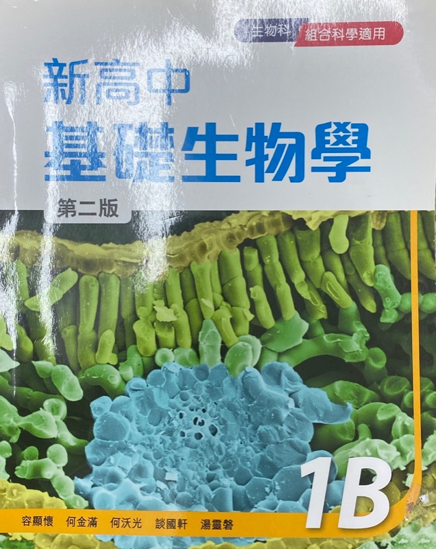 新高中基礎生物學 1B (生物科及組合科學適用)