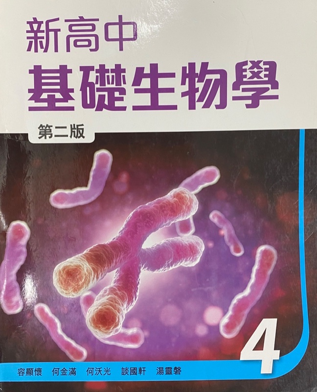 新高中基礎生物學 4 (生物科適用)